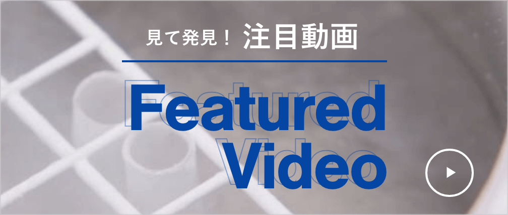 見て発見！注目動画　Featured Video