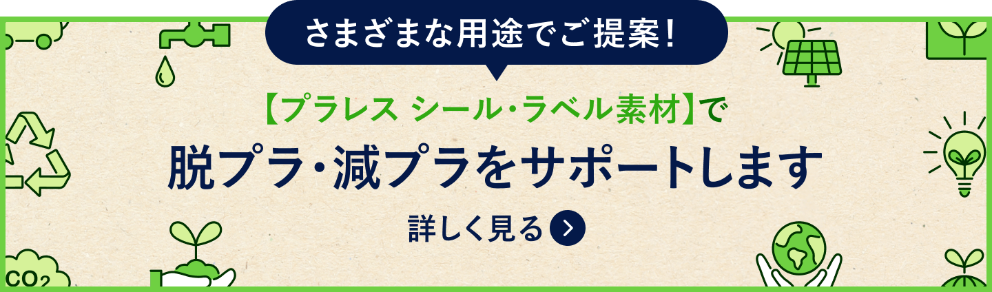 さまざまな用途でご提案！【プラレスシール・ラベル素材】で脱プラ・減プラをサポートします
