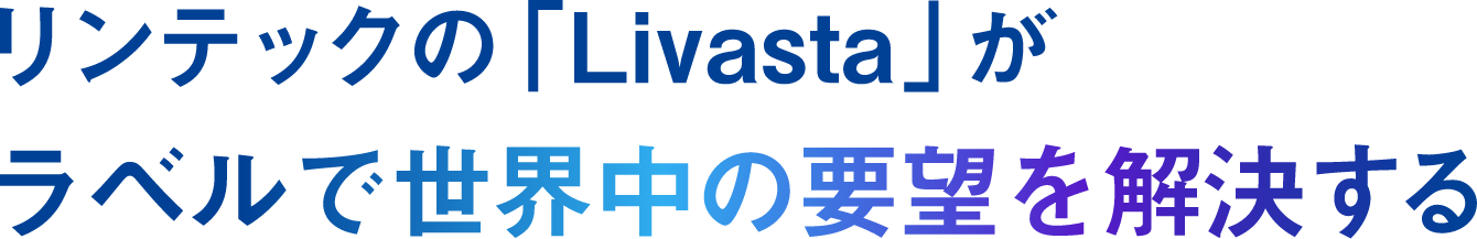 リンテックの「Livasta」がラベルで世界中の要望を解決する