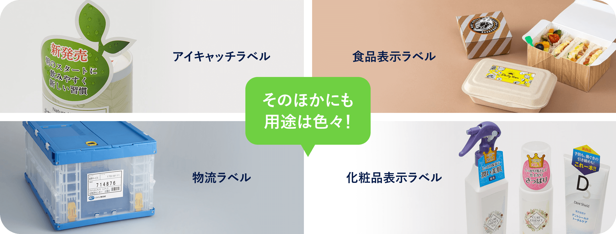 アイキャッチラベル・食品表示ラベル・物流ラベル・化粧品表示ラベル　そのほかにも用途は色々！