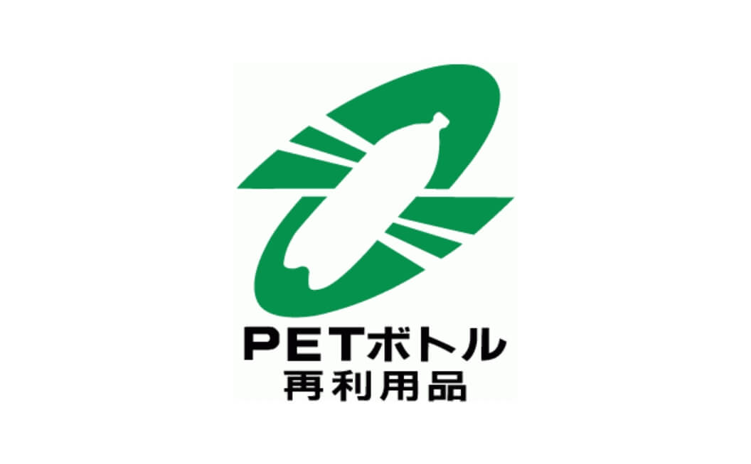 PETボトルリサイクル推奨マーク認定製品